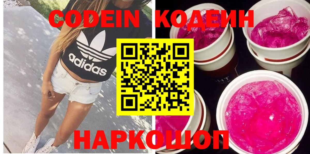 Амурск  Codein Purple Drank  Вход с VPN  Кодеин Purple Drank 